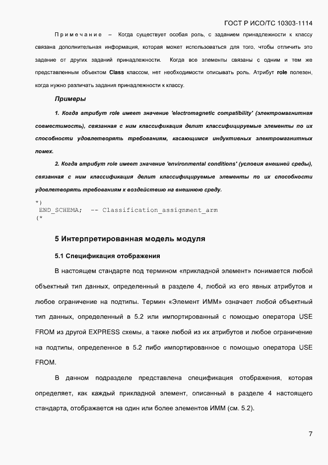 Страница 13 ГОСТ Р ИСО/ТС 10303-1114-2013