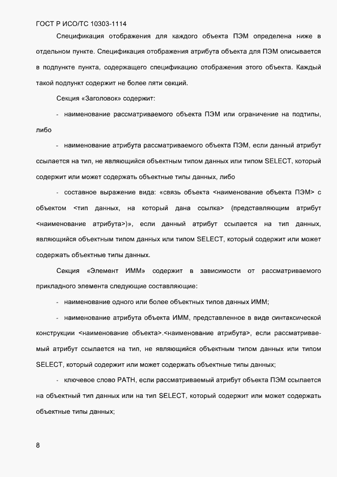 Страница 14 ГОСТ Р ИСО/ТС 10303-1114-2013