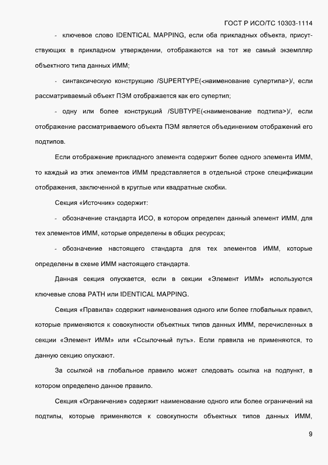 Страница 15 ГОСТ Р ИСО/ТС 10303-1114-2013