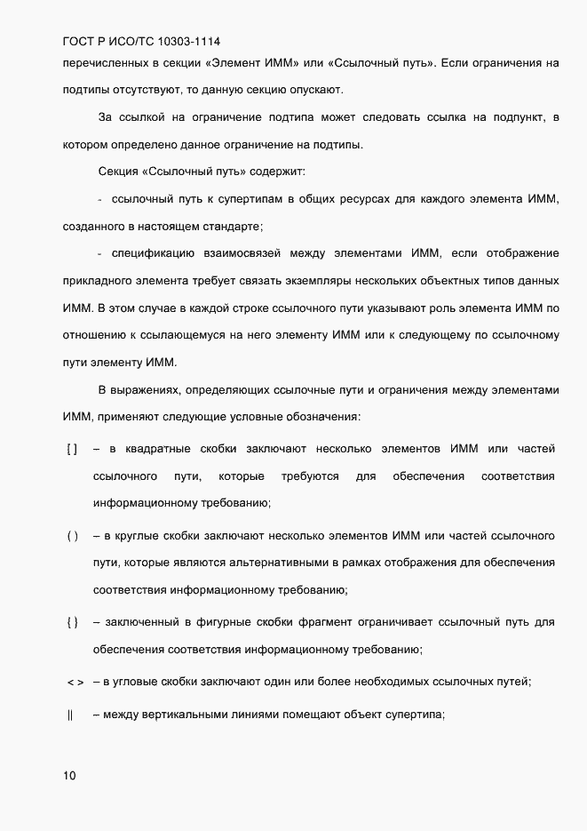 Страница 16 ГОСТ Р ИСО/ТС 10303-1114-2013