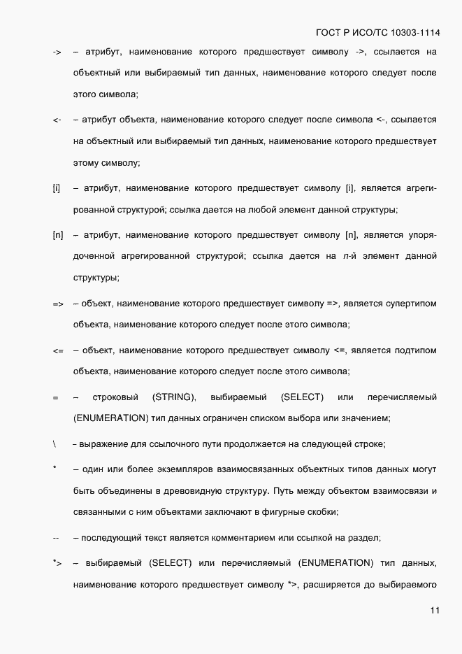 Страница 17 ГОСТ Р ИСО/ТС 10303-1114-2013