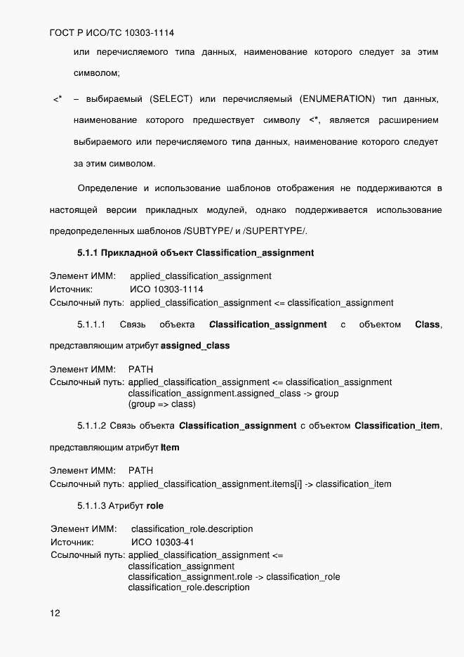 Страница 18 ГОСТ Р ИСО/ТС 10303-1114-2013