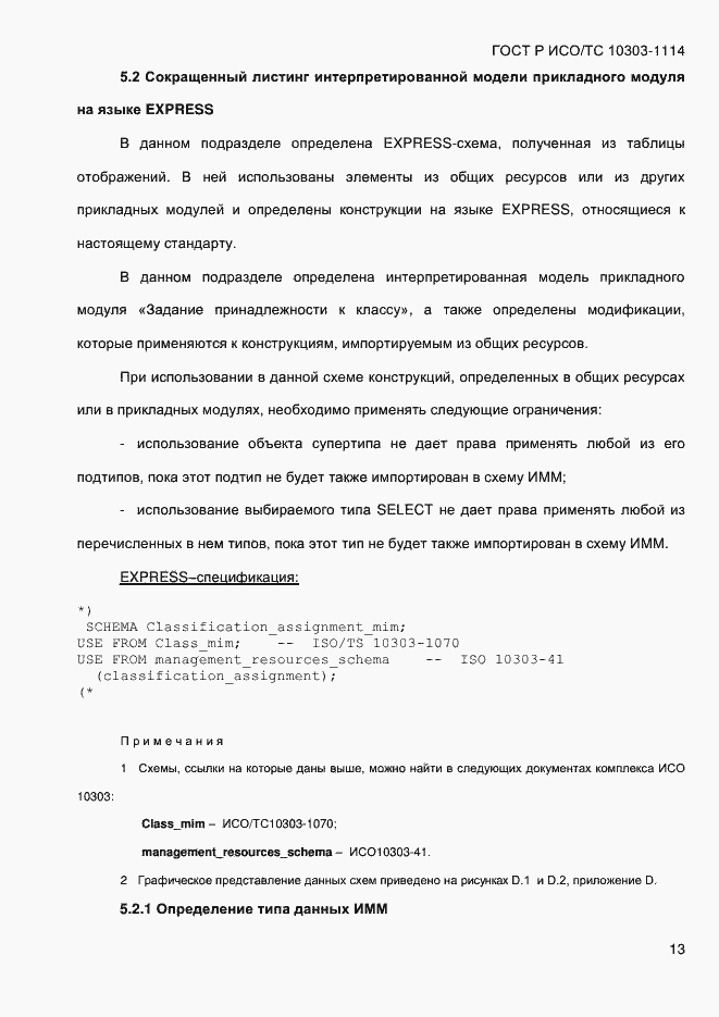 Страница 19 ГОСТ Р ИСО/ТС 10303-1114-2013