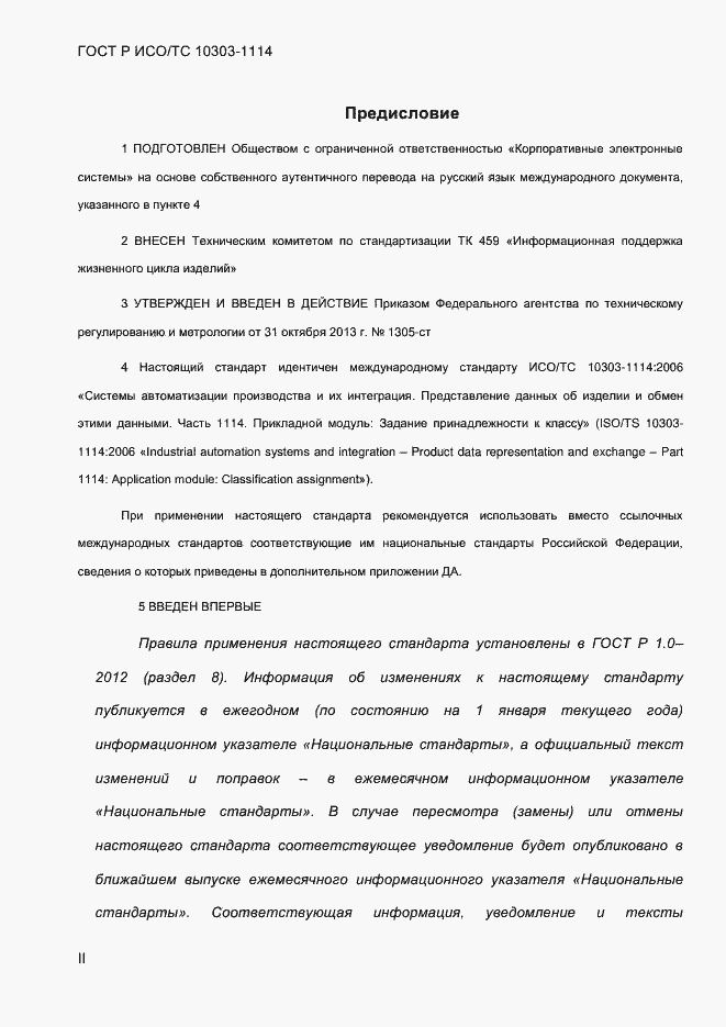 Страница 2 ГОСТ Р ИСО/ТС 10303-1114-2013