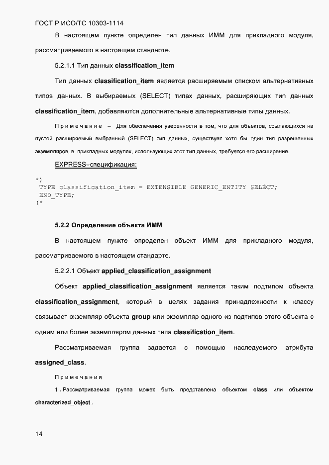 Страница 20 ГОСТ Р ИСО/ТС 10303-1114-2013