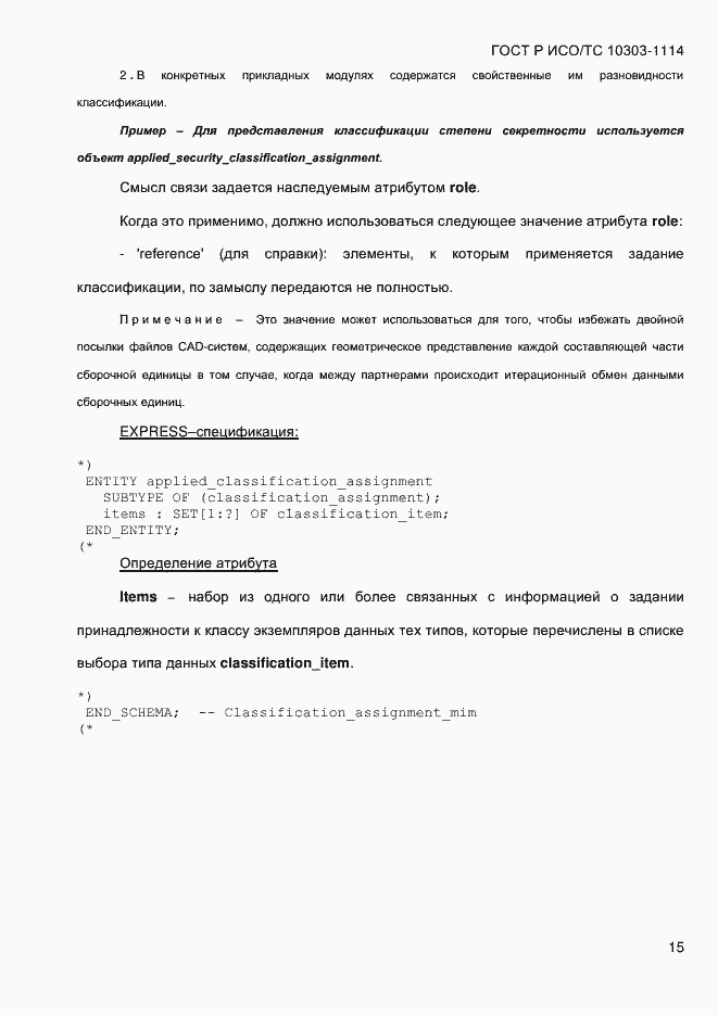 Страница 21 ГОСТ Р ИСО/ТС 10303-1114-2013