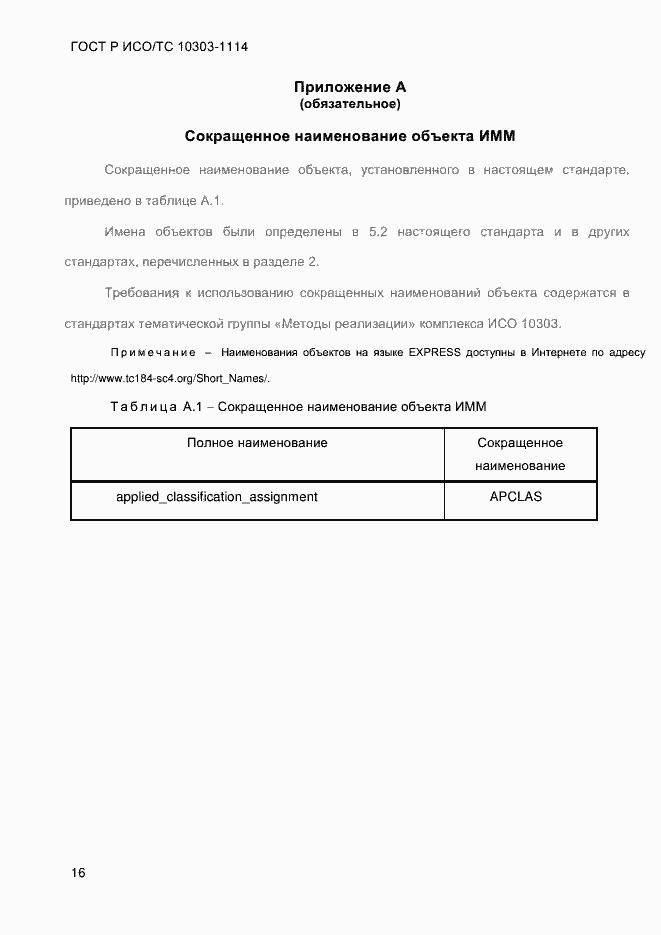 Страница 22 ГОСТ Р ИСО/ТС 10303-1114-2013