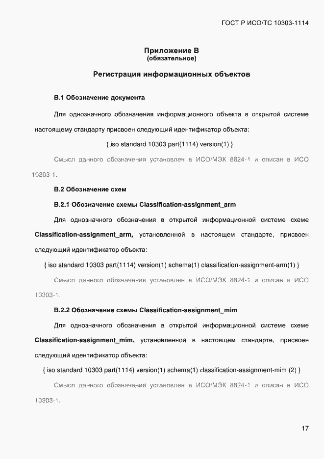 Страница 23 ГОСТ Р ИСО/ТС 10303-1114-2013