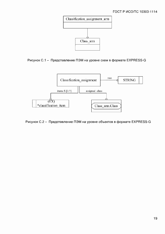 Страница 25 ГОСТ Р ИСО/ТС 10303-1114-2013