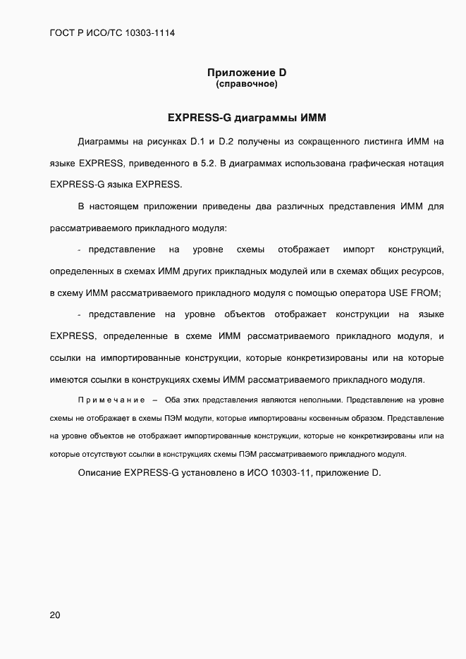 Страница 26 ГОСТ Р ИСО/ТС 10303-1114-2013