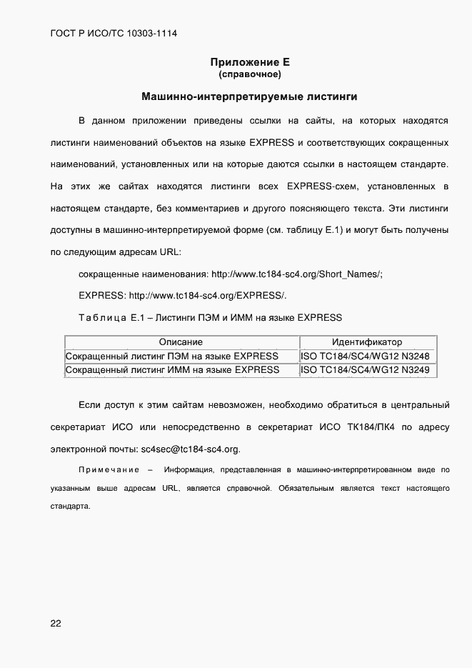 Страница 28 ГОСТ Р ИСО/ТС 10303-1114-2013