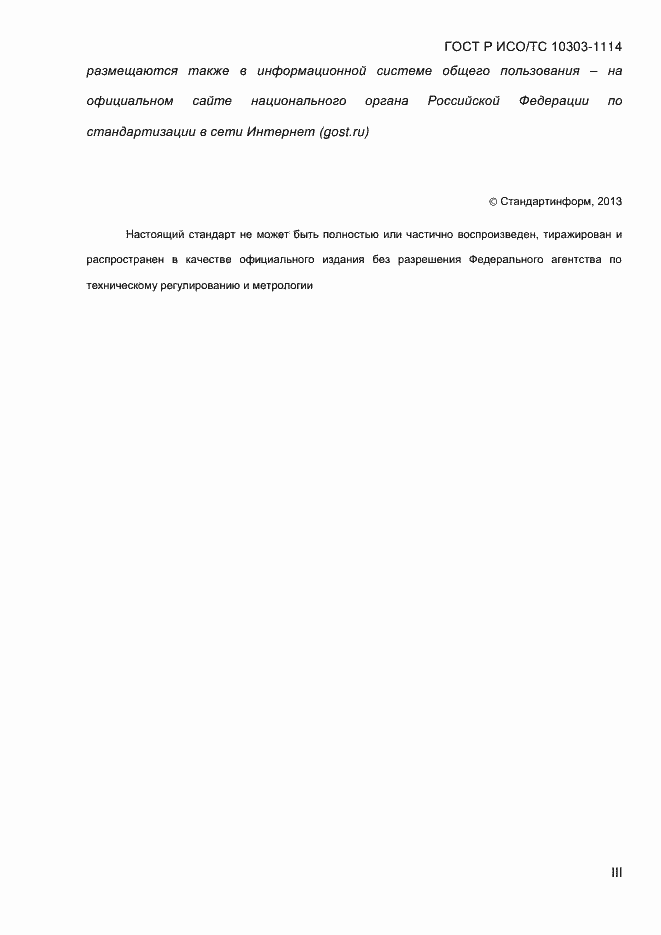 Страница 3 ГОСТ Р ИСО/ТС 10303-1114-2013
