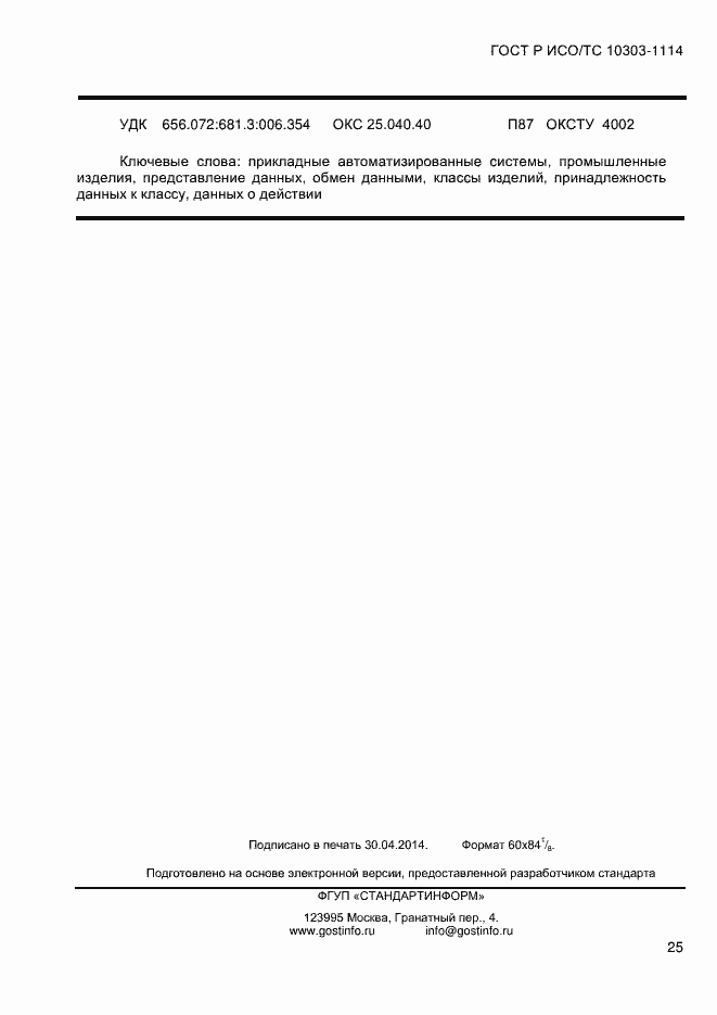Страница 31 ГОСТ Р ИСО/ТС 10303-1114-2013