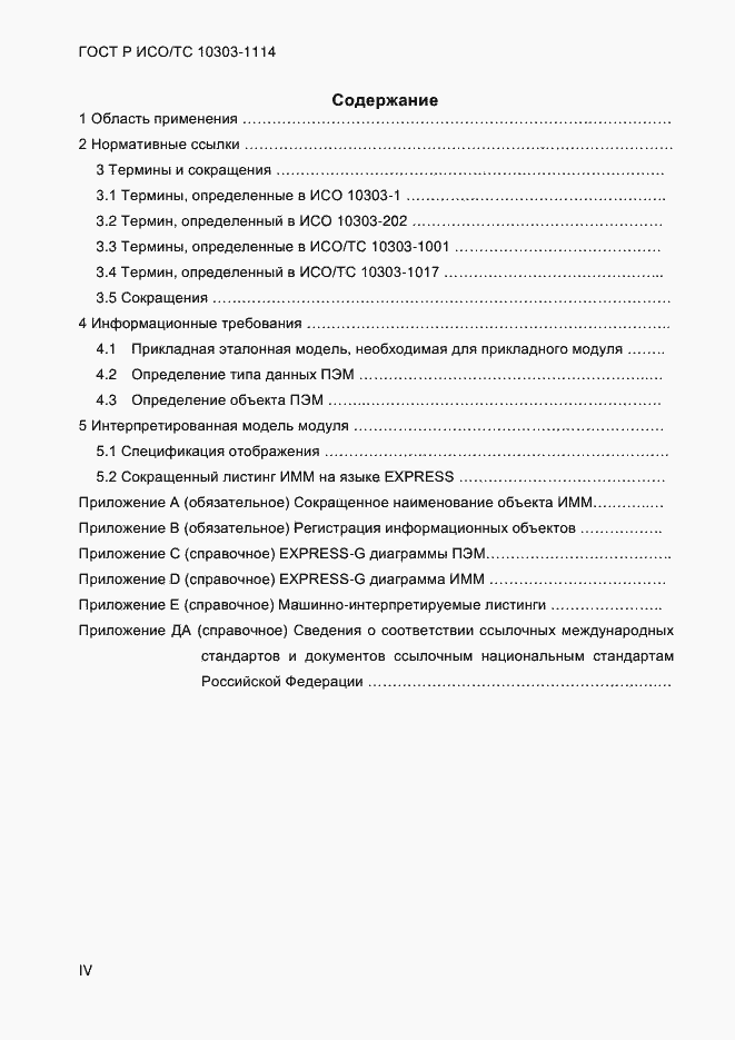 Страница 4 ГОСТ Р ИСО/ТС 10303-1114-2013