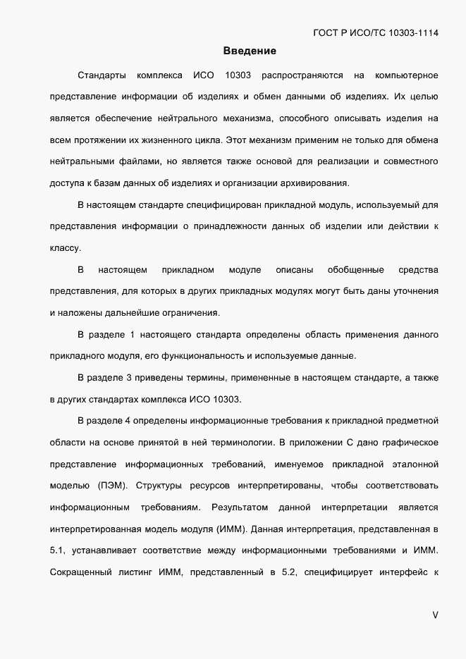 Страница 5 ГОСТ Р ИСО/ТС 10303-1114-2013