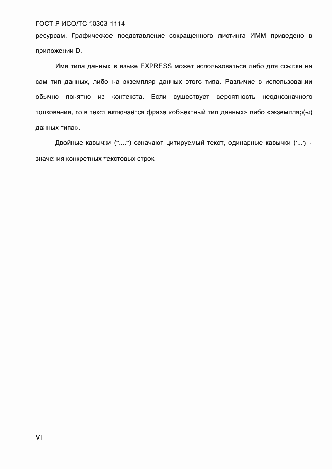 Страница 6 ГОСТ Р ИСО/ТС 10303-1114-2013