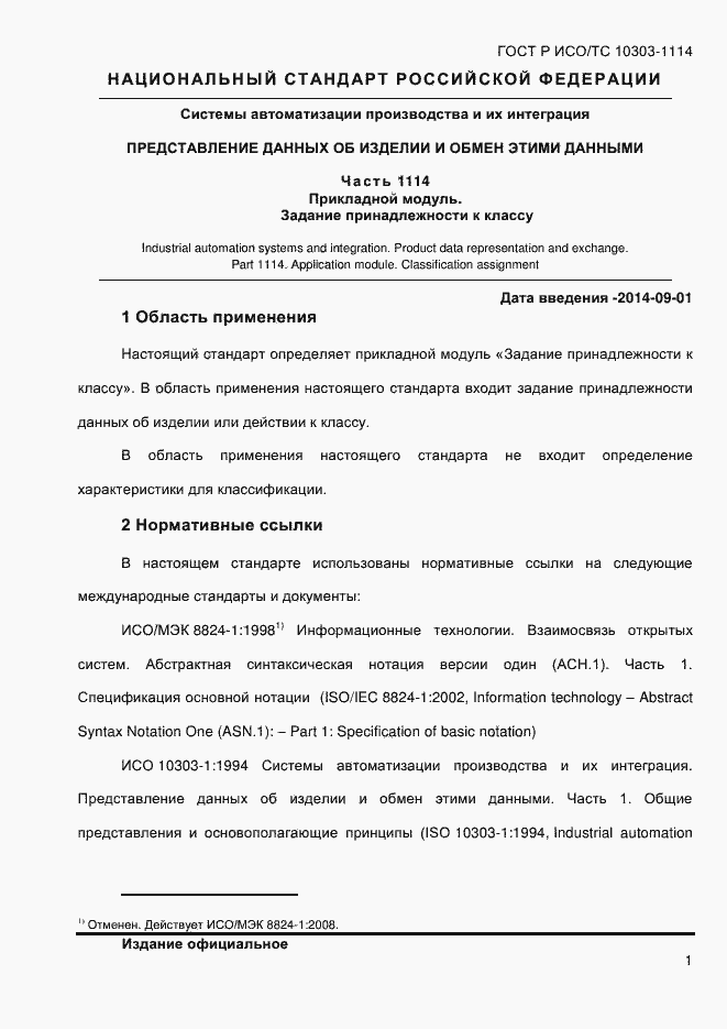 Страница 7 ГОСТ Р ИСО/ТС 10303-1114-2013