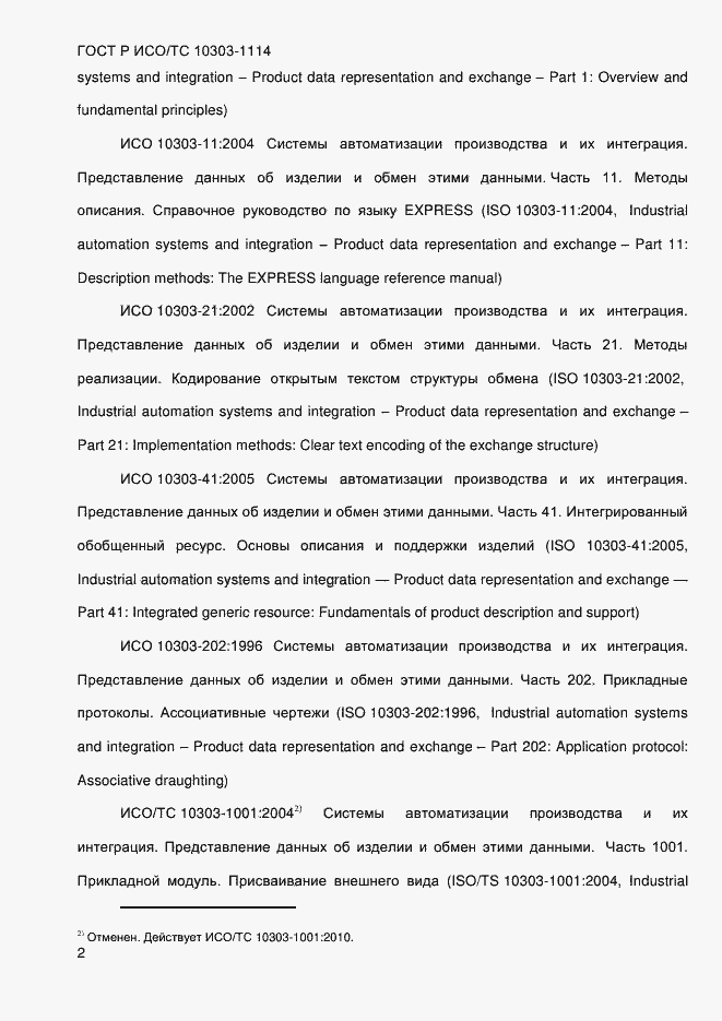 Страница 8 ГОСТ Р ИСО/ТС 10303-1114-2013