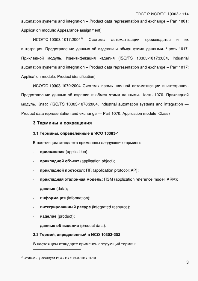 Страница 9 ГОСТ Р ИСО/ТС 10303-1114-2013