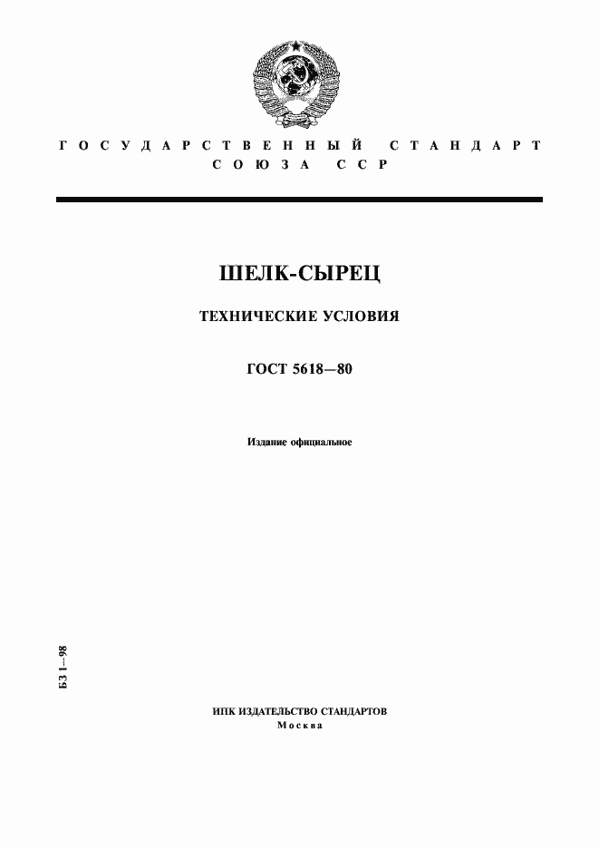 Страница 1 ГОСТ 5618-80