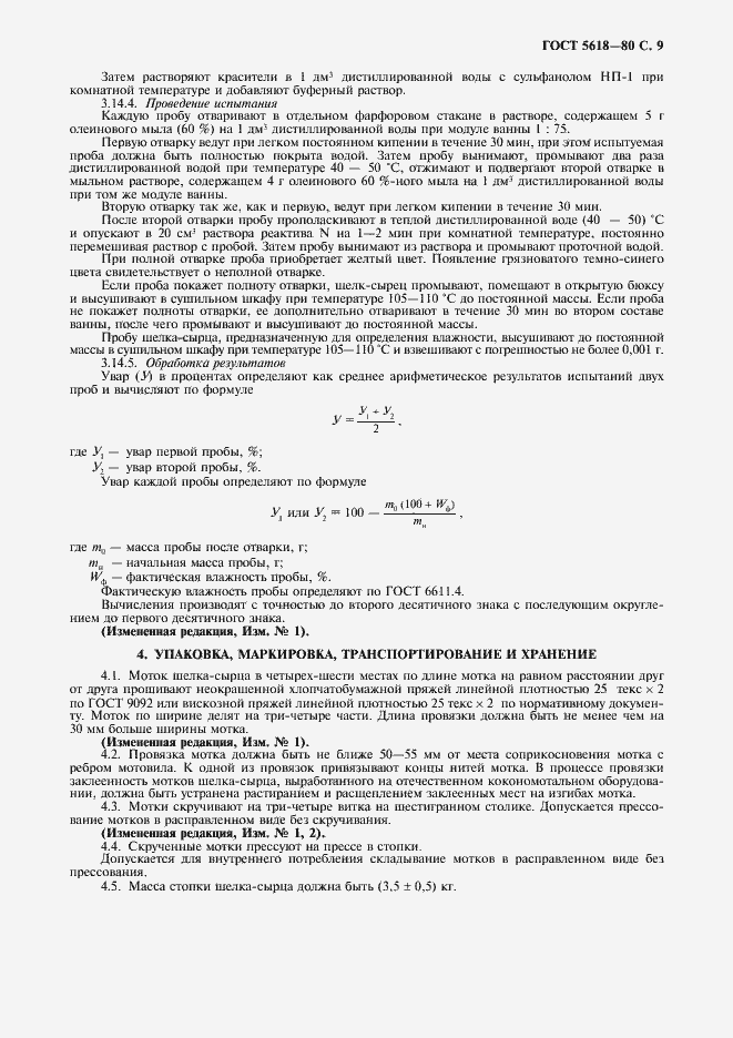 Страница 11 ГОСТ 5618-80