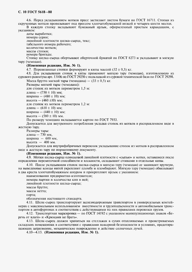 Страница 12 ГОСТ 5618-80