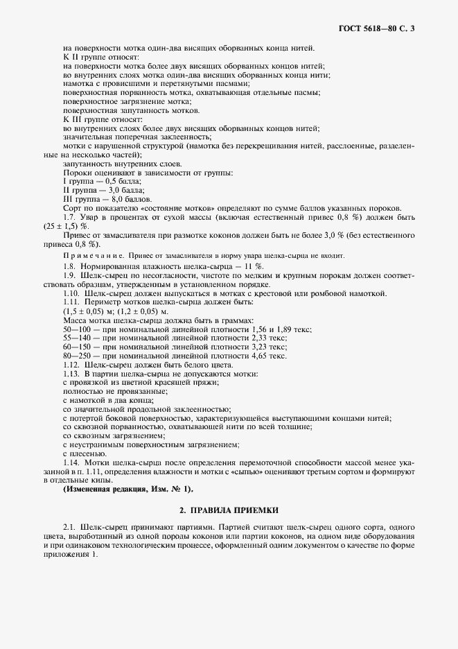 Страница 5 ГОСТ 5618-80