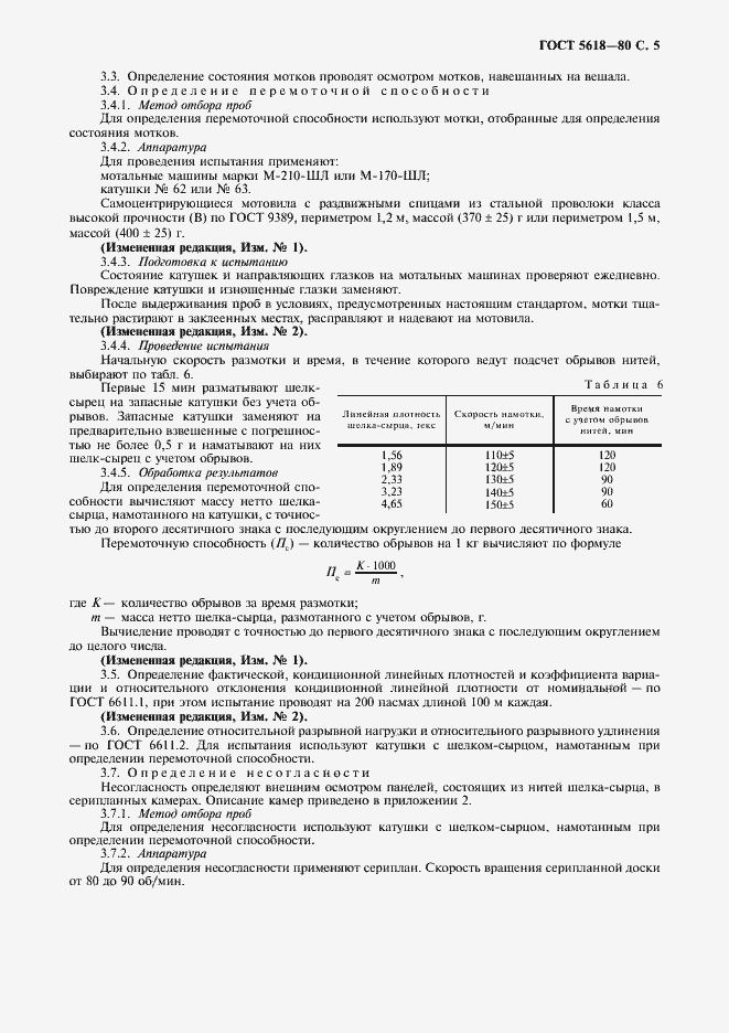 Страница 7 ГОСТ 5618-80
