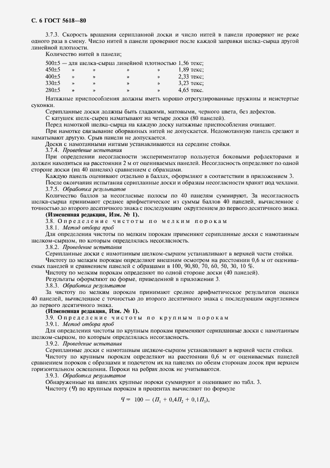 Страница 8 ГОСТ 5618-80