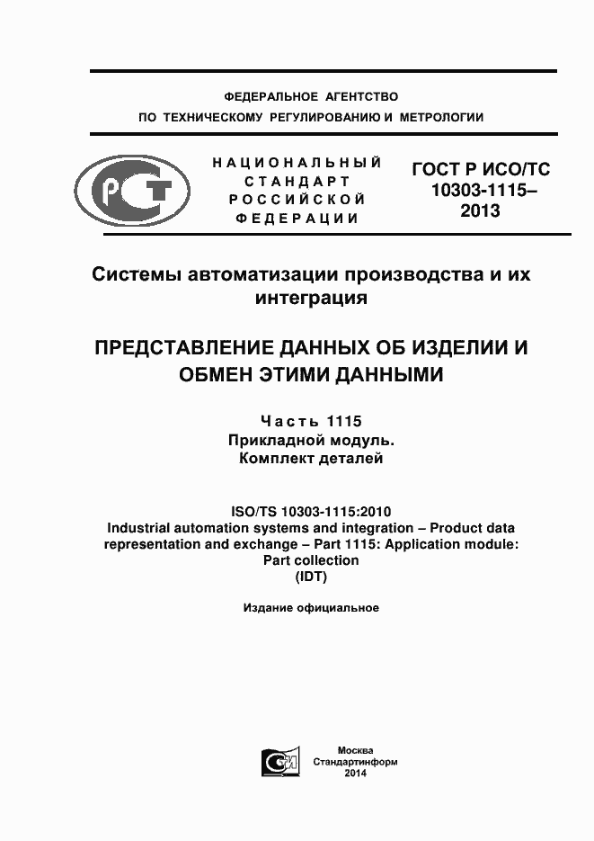 Страница 1 ГОСТ Р ИСО/ТС 10303-1115-2013