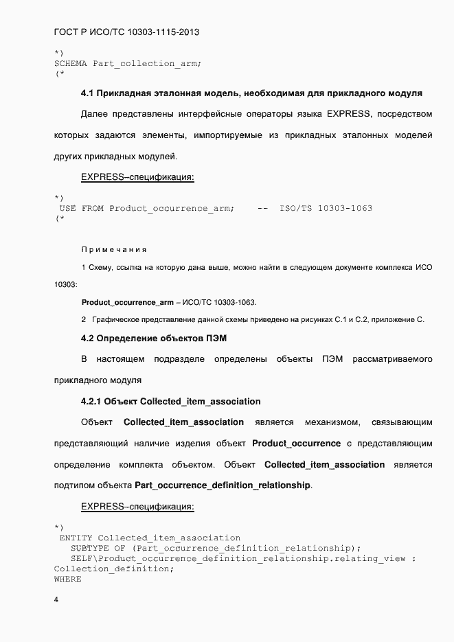 Страница 10 ГОСТ Р ИСО/ТС 10303-1115-2013