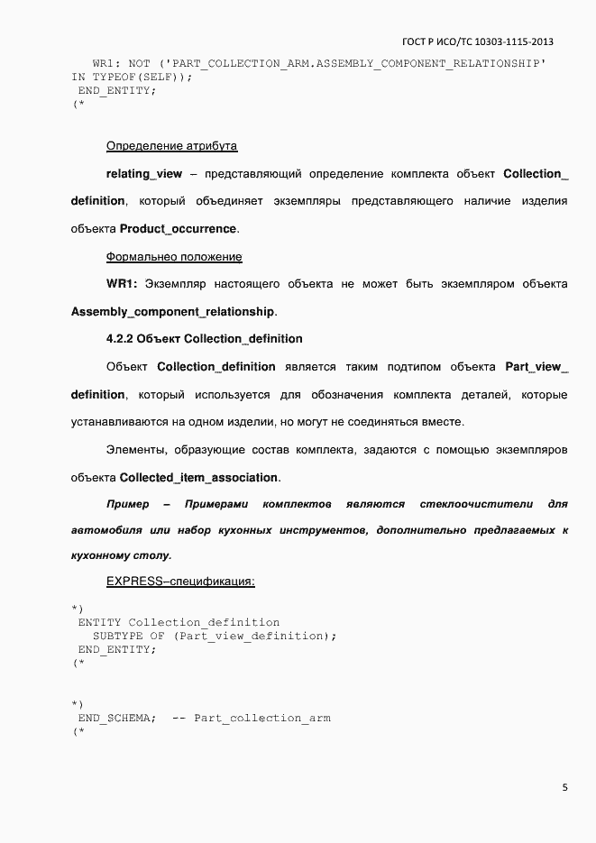 Страница 11 ГОСТ Р ИСО/ТС 10303-1115-2013