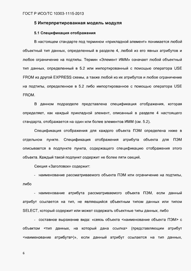 Страница 12 ГОСТ Р ИСО/ТС 10303-1115-2013