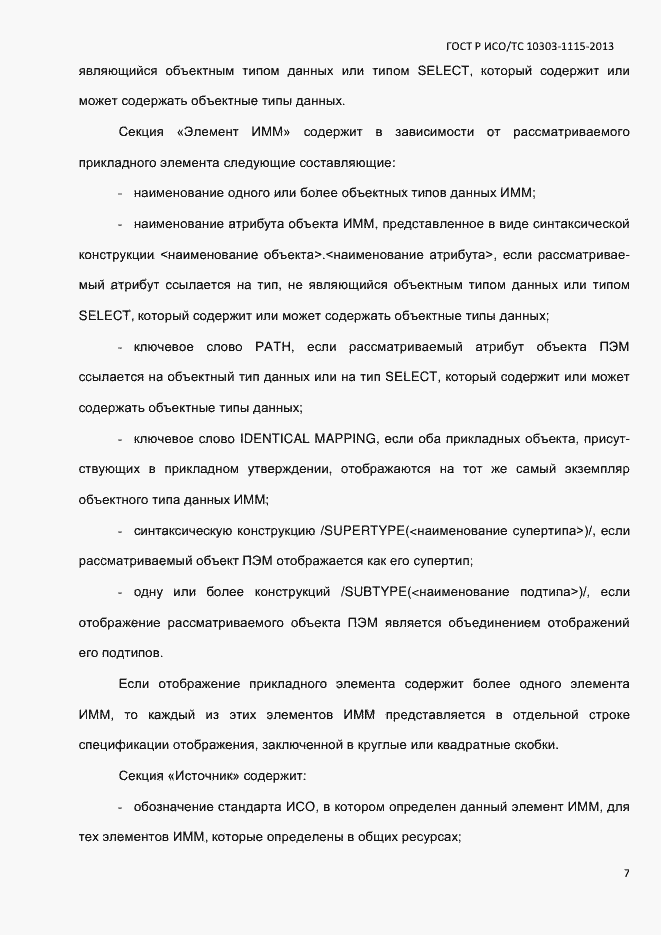 Страница 13 ГОСТ Р ИСО/ТС 10303-1115-2013