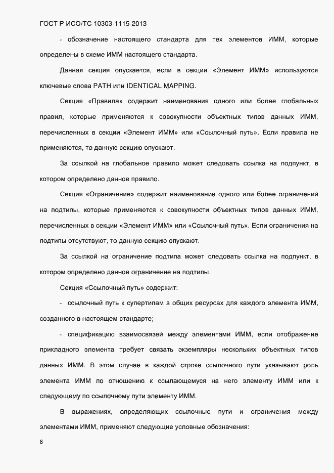 Страница 14 ГОСТ Р ИСО/ТС 10303-1115-2013