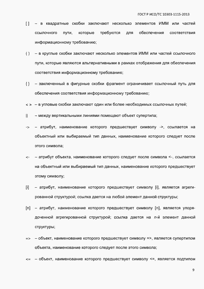 Страница 15 ГОСТ Р ИСО/ТС 10303-1115-2013