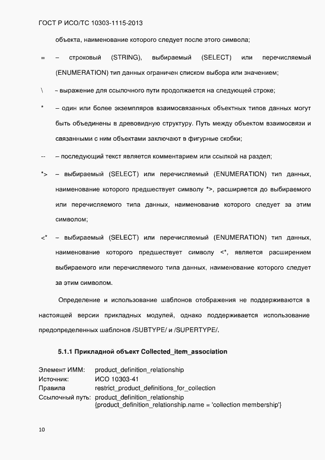 Страница 16 ГОСТ Р ИСО/ТС 10303-1115-2013