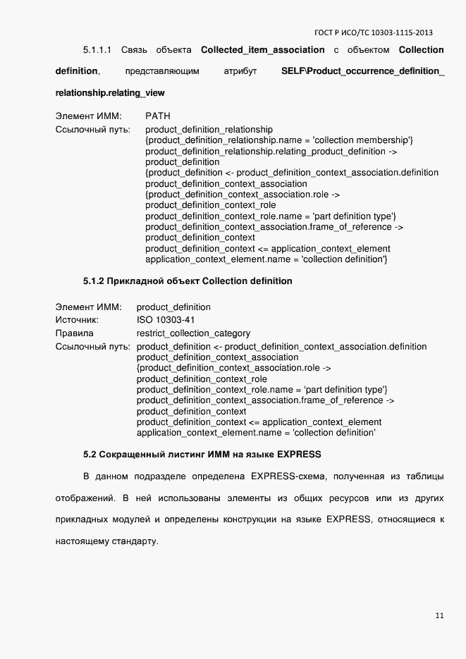 Страница 17 ГОСТ Р ИСО/ТС 10303-1115-2013