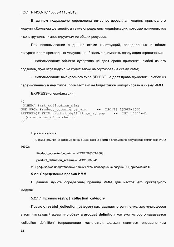 Страница 18 ГОСТ Р ИСО/ТС 10303-1115-2013