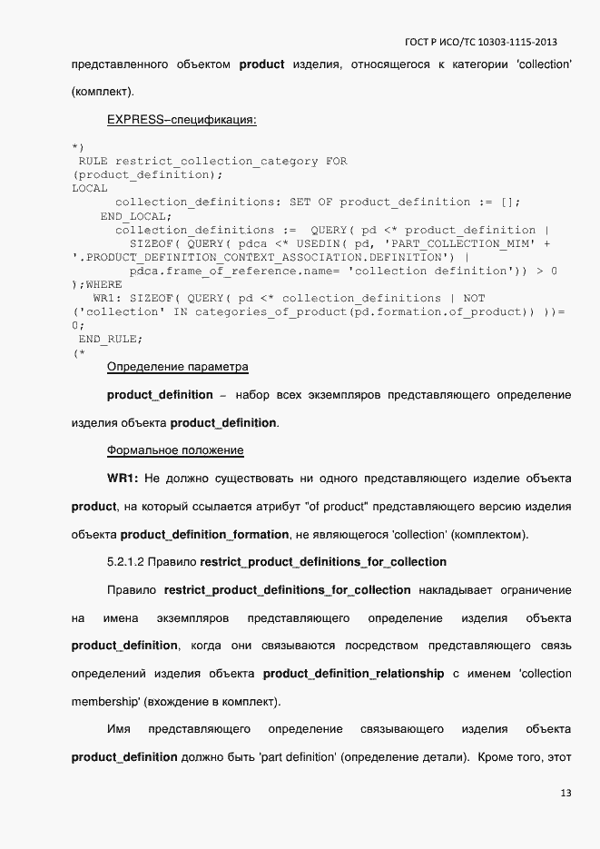 Страница 19 ГОСТ Р ИСО/ТС 10303-1115-2013