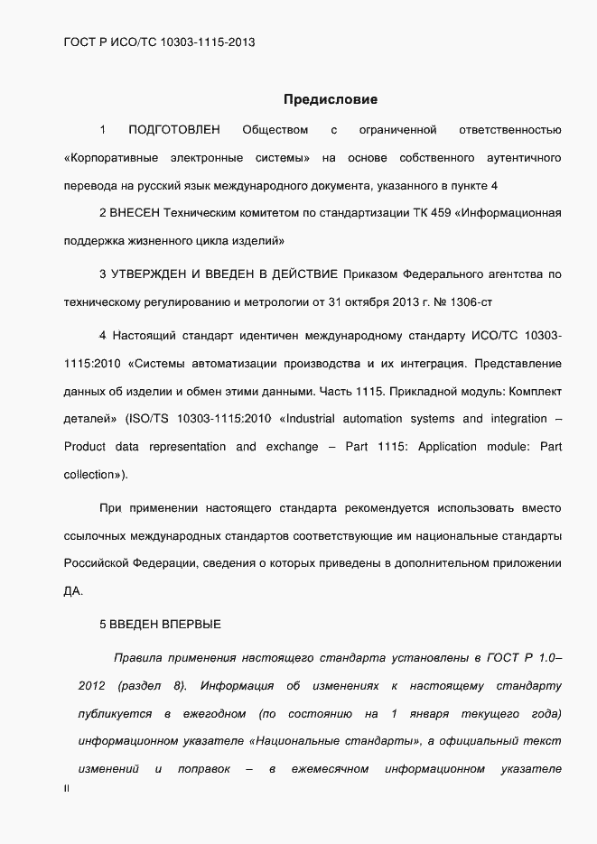 Страница 2 ГОСТ Р ИСО/ТС 10303-1115-2013