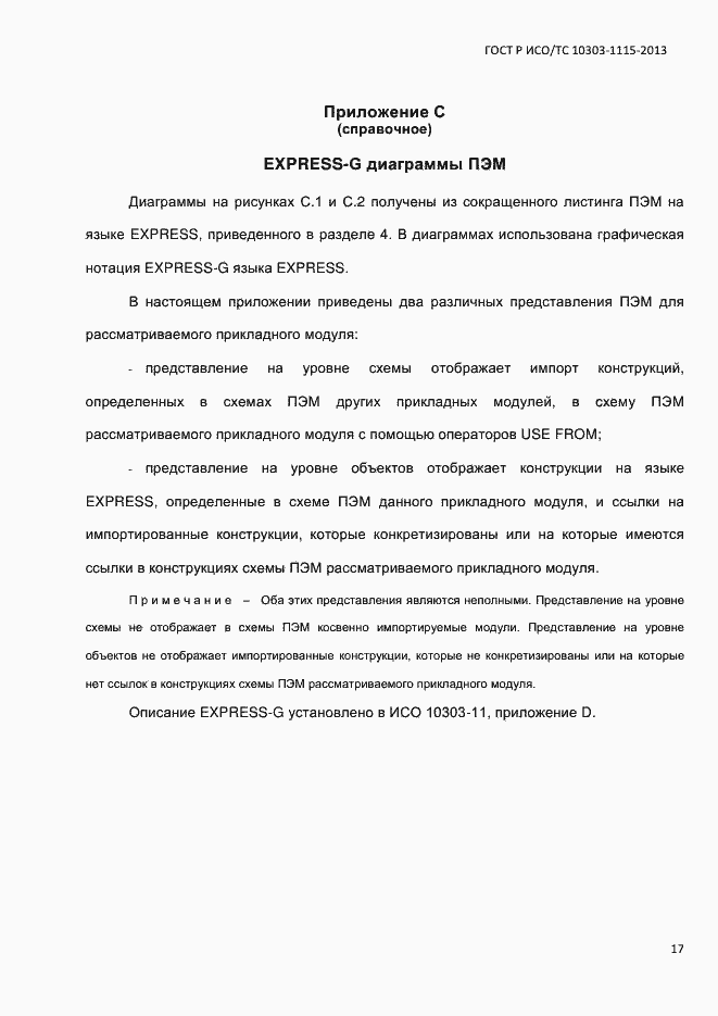 Страница 23 ГОСТ Р ИСО/ТС 10303-1115-2013