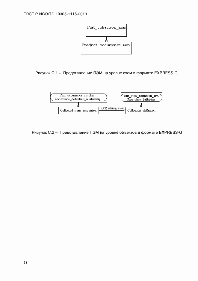 Страница 24 ГОСТ Р ИСО/ТС 10303-1115-2013