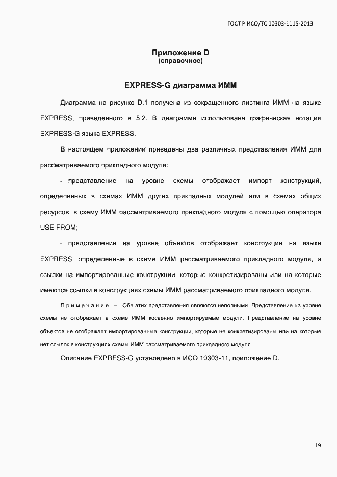 Страница 25 ГОСТ Р ИСО/ТС 10303-1115-2013