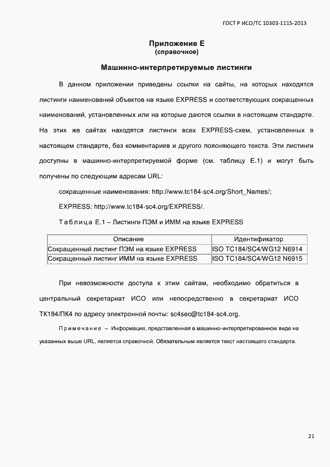 Страница 27 ГОСТ Р ИСО/ТС 10303-1115-2013