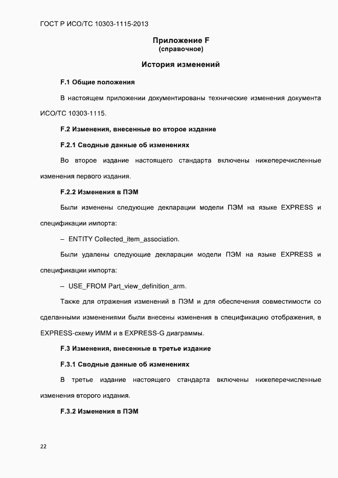 Страница 28 ГОСТ Р ИСО/ТС 10303-1115-2013