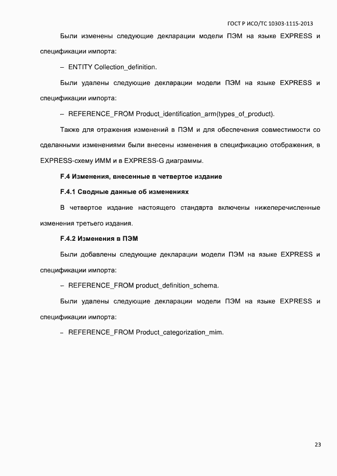 Страница 29 ГОСТ Р ИСО/ТС 10303-1115-2013