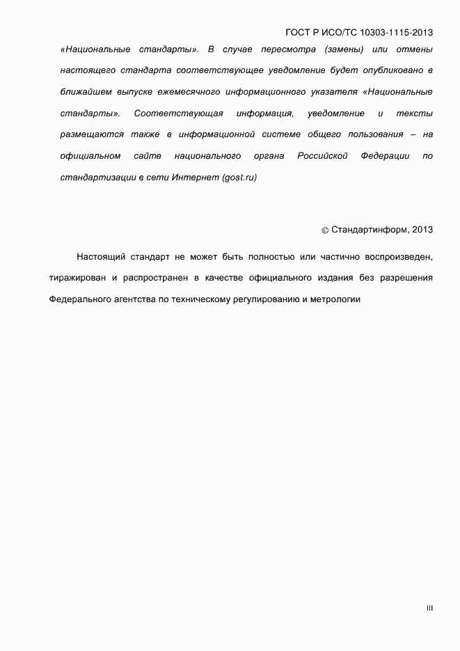 Страница 3 ГОСТ Р ИСО/ТС 10303-1115-2013