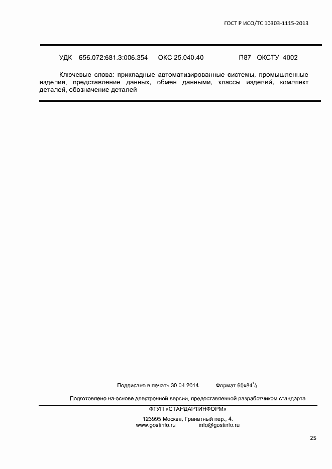 Страница 31 ГОСТ Р ИСО/ТС 10303-1115-2013