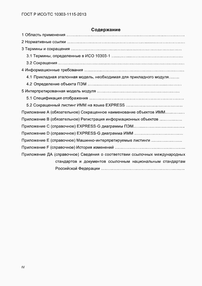 Страница 4 ГОСТ Р ИСО/ТС 10303-1115-2013